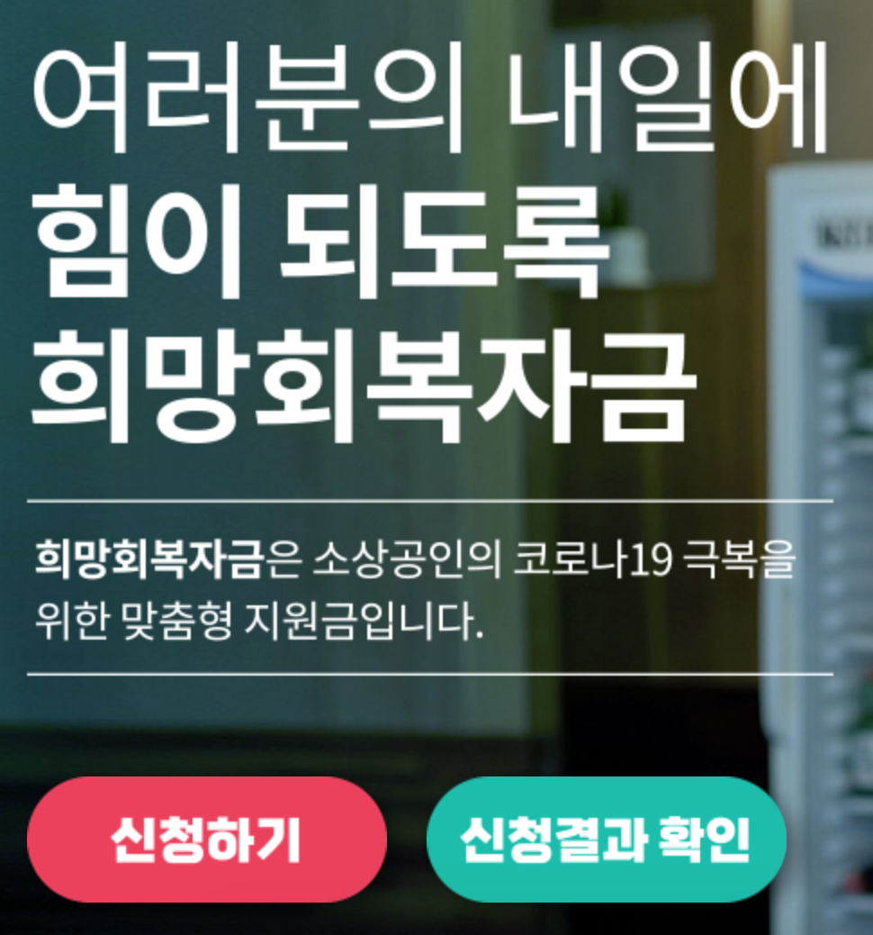 희망회복자금_신청홈페이지