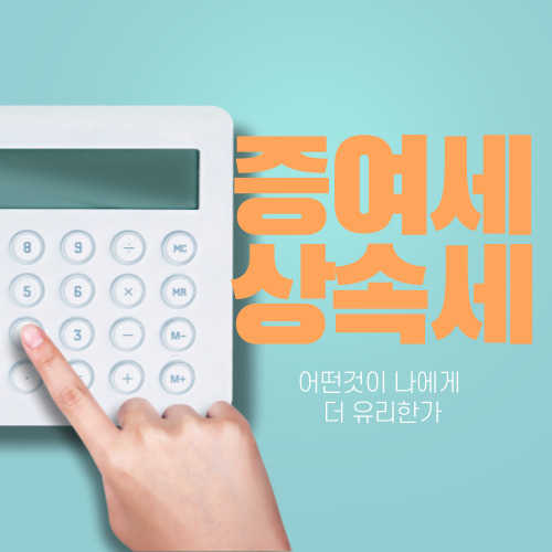  상속세 증여세 비교