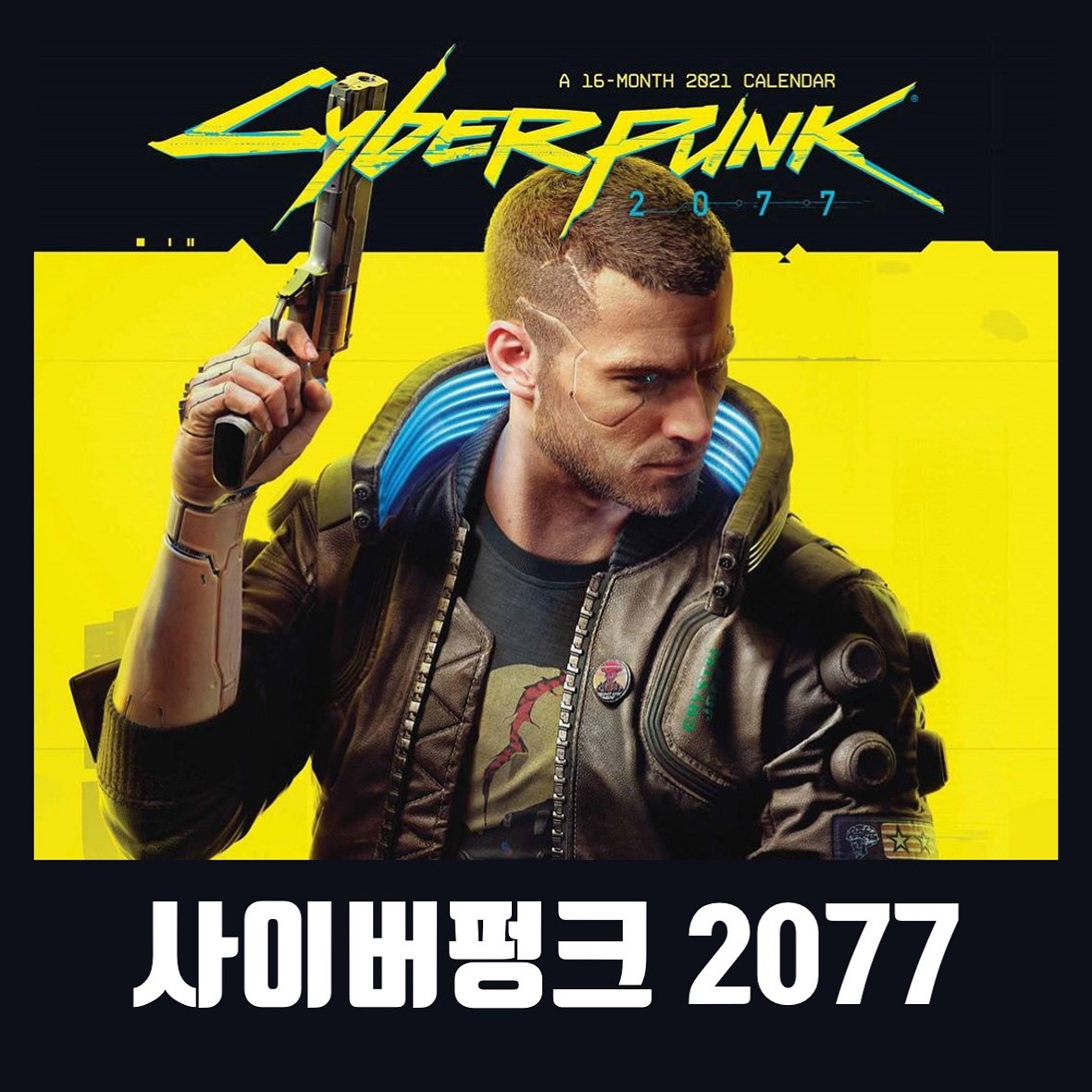  사이버펑크 2077 한글 무설치 다운로드 (Cyberpunk 2077)