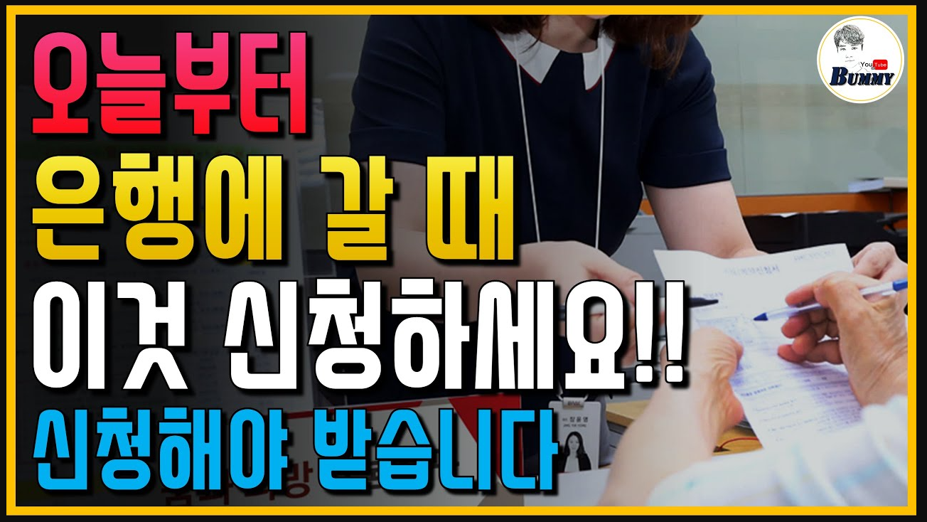 오늘부터 은행에 갈 때 '이것' 신청하세요