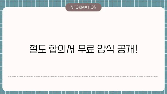 절도 합의서 양식 관련 이미지
