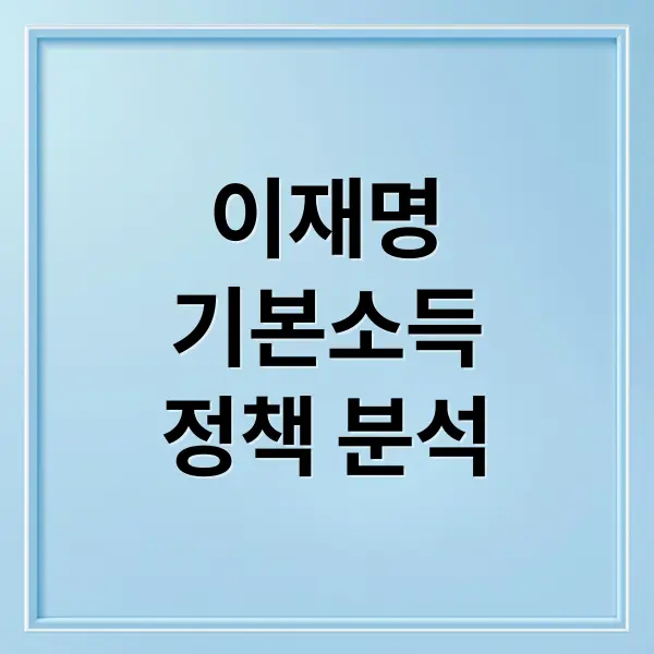 이재명 정부 기본소득 정책