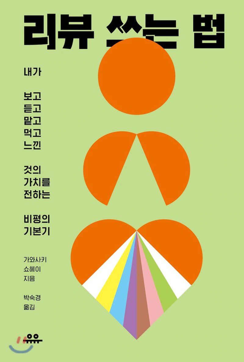  "재미없다를 '재미없다'라고 쓰지마?" 가와사키 쇼헤이의 <리뷰 쓰는 법>