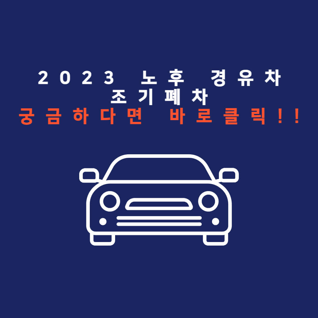  2023 노후 경유차 조기폐차 지원 찾아보신다면 바로클릭!!(feat. 등급조회, 조기폐차 지원금)