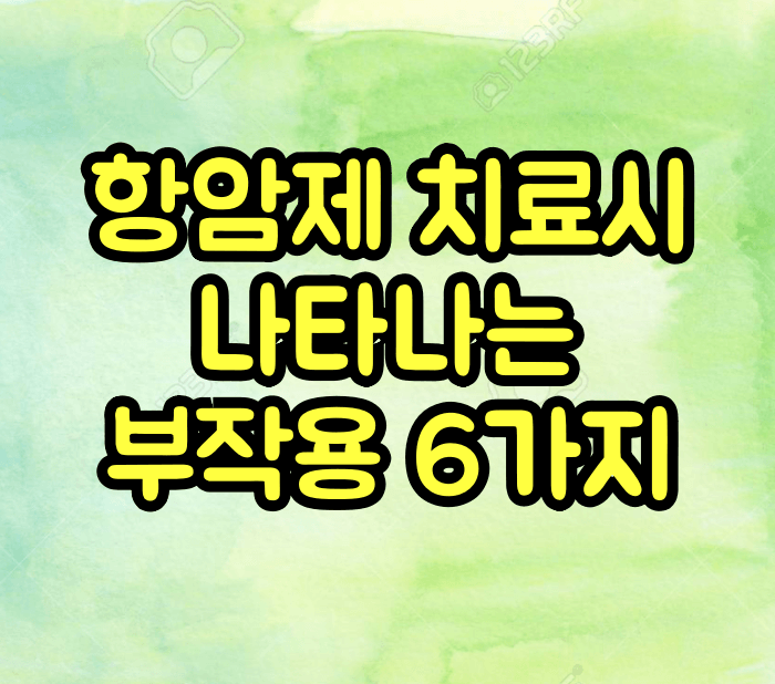 항암제 치료시 부작용
