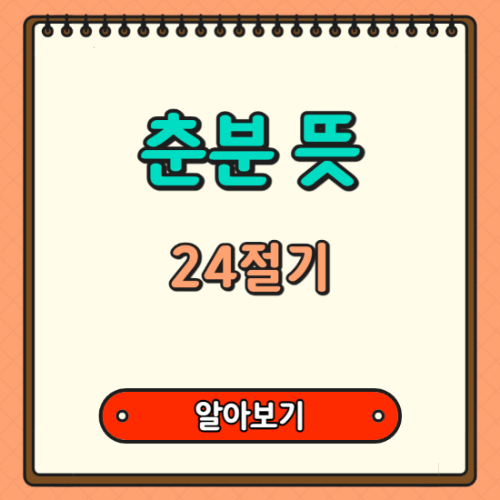 춘분-뜻-24절기-알아보기