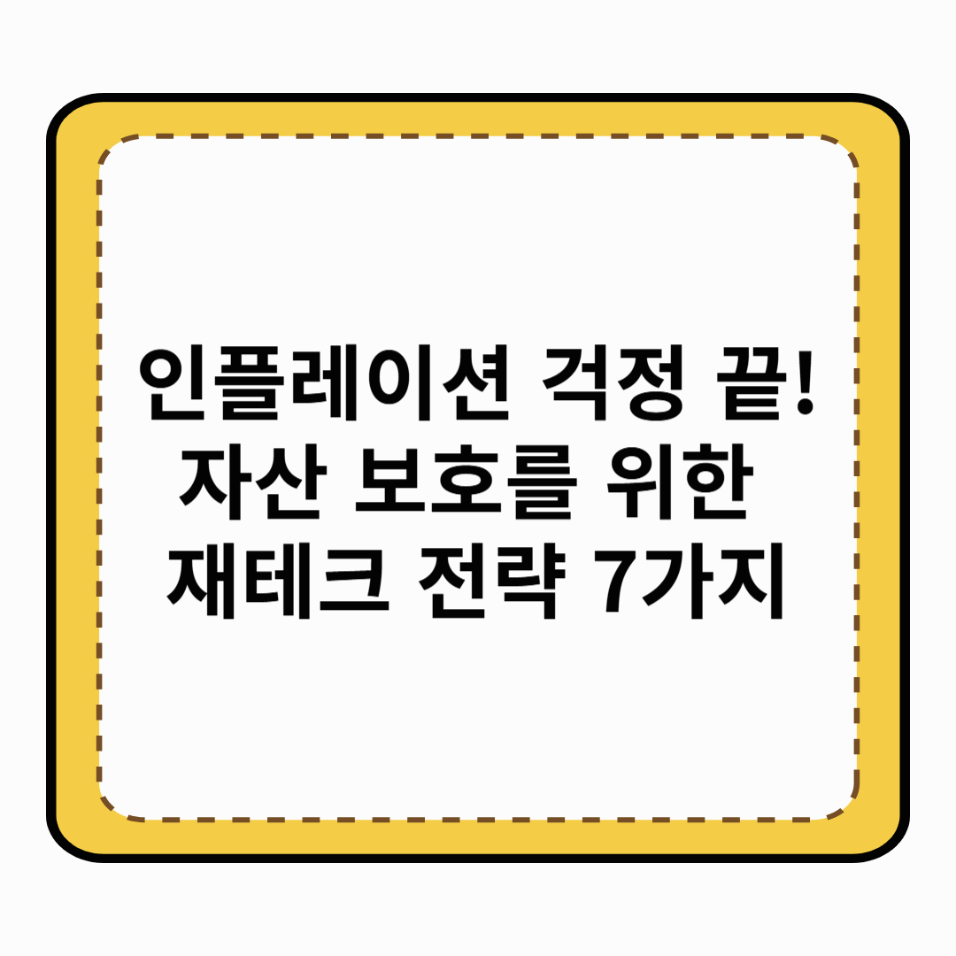 인플레이션 걱정 끝! 자산 보호를 위한 재테크 전략 7가지