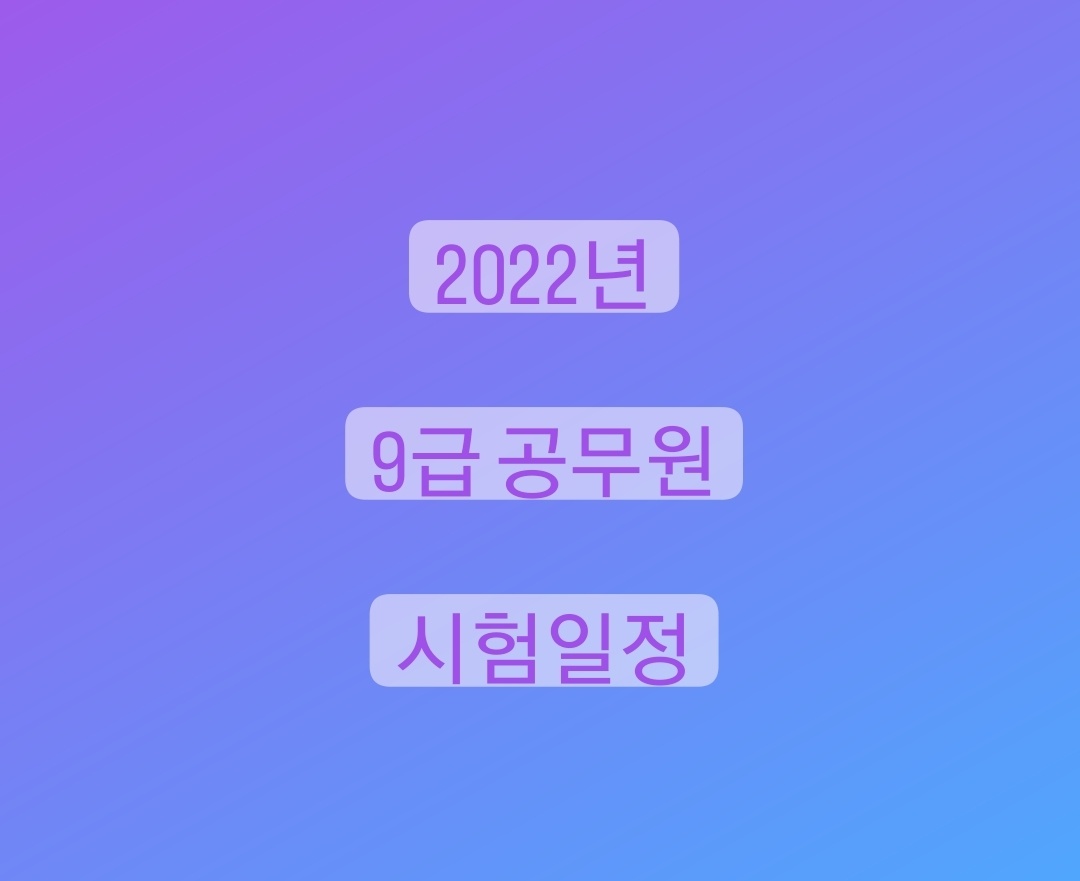  9급 공무원 시험 과목 부터 시험 일정 까지 한눈에 정리 - 2022년