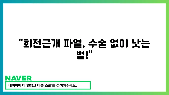 회전근개 파열 증상