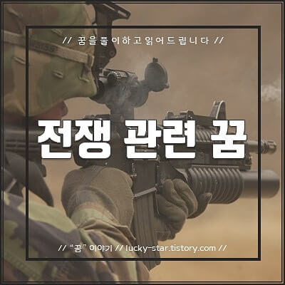  【꿈해몽/꿈풀이】전쟁 관련 꿈