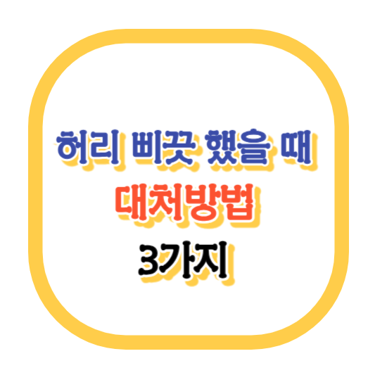 허리삐끗했을때