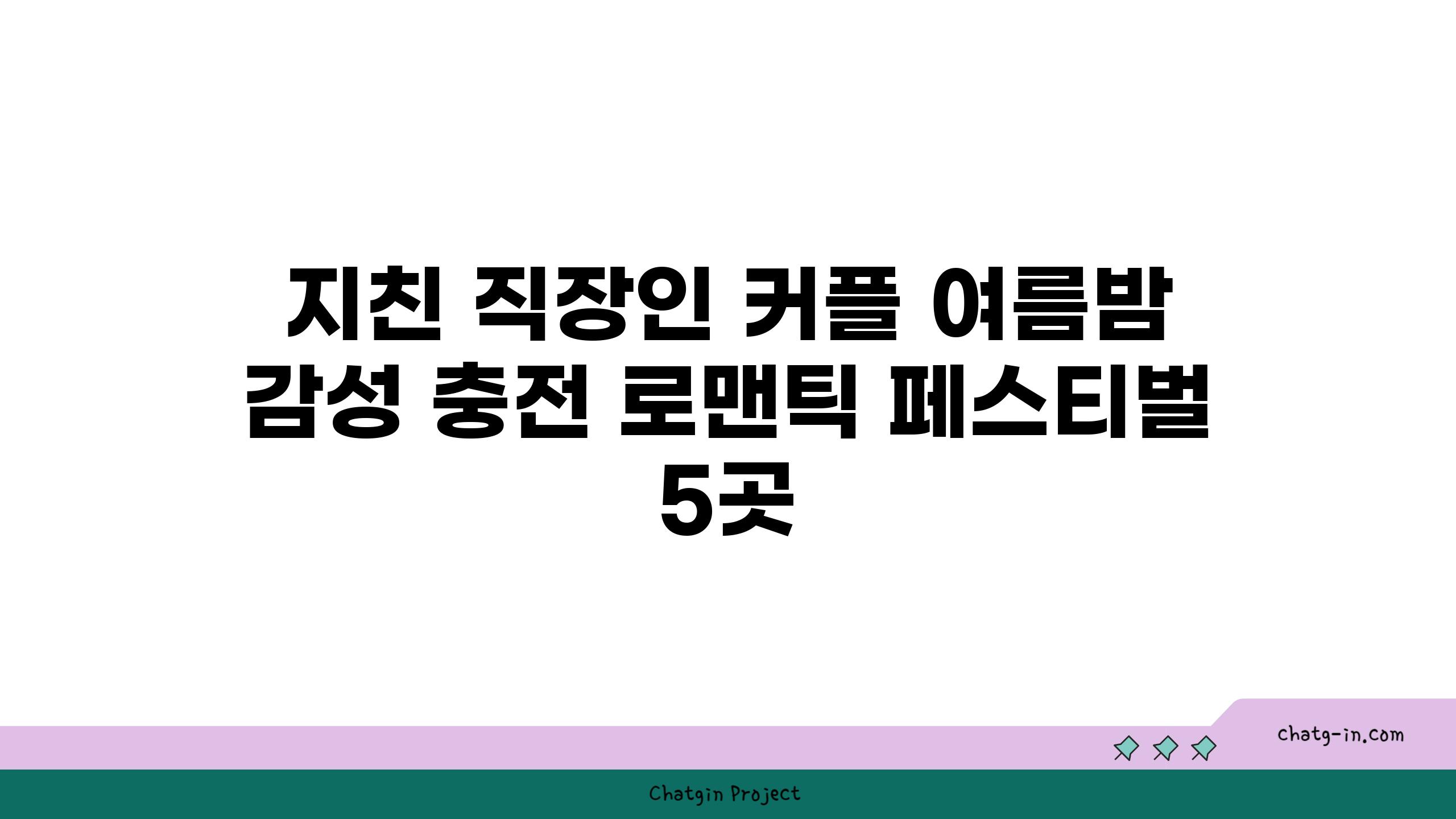 지친 직장인 커플 여름밤 감성 충전 로맨틱 페스티벌 5곳