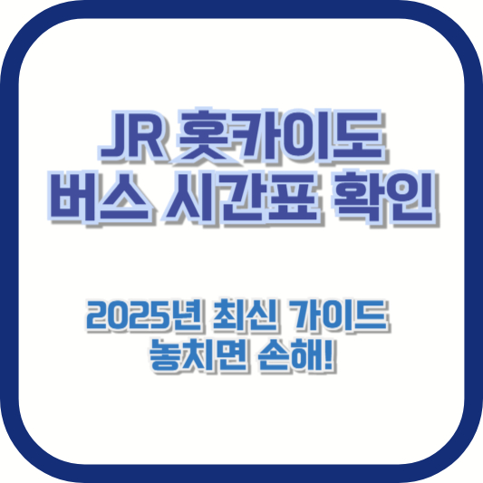 [JR 홋카이도 버스 시간표 확인] 2025년 최신 가이드 – 놓치면 손해!