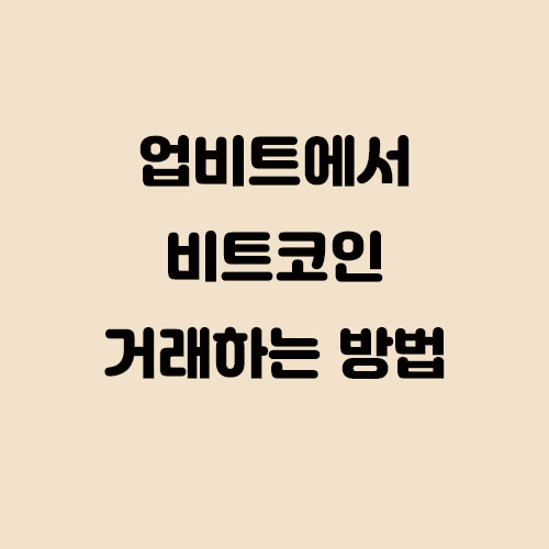  업비트에서 비트코인 거래하는 방법