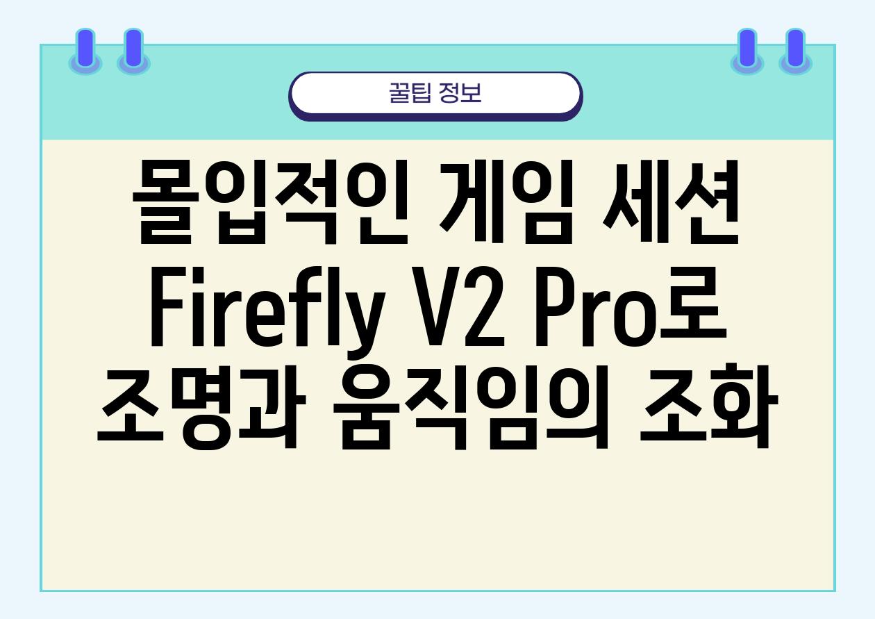 몰입적인 게임 세션 Firefly V2 Pro로 조명과 움직임의 조화