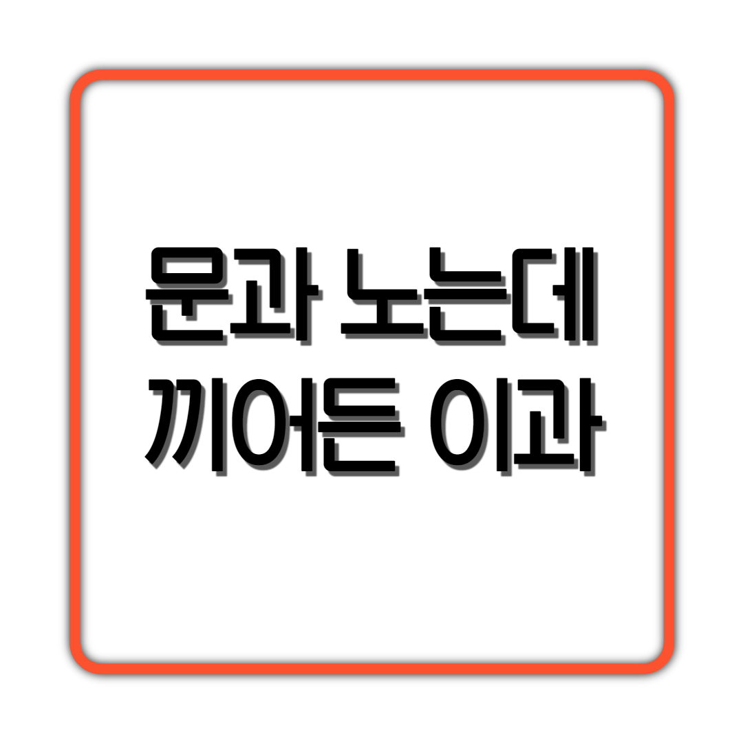  문과노는데 끼어든 이과
