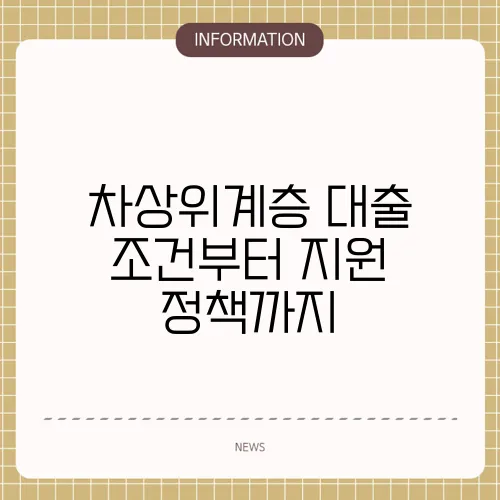 차상위계층 대출 조건부터 지원 정책까지