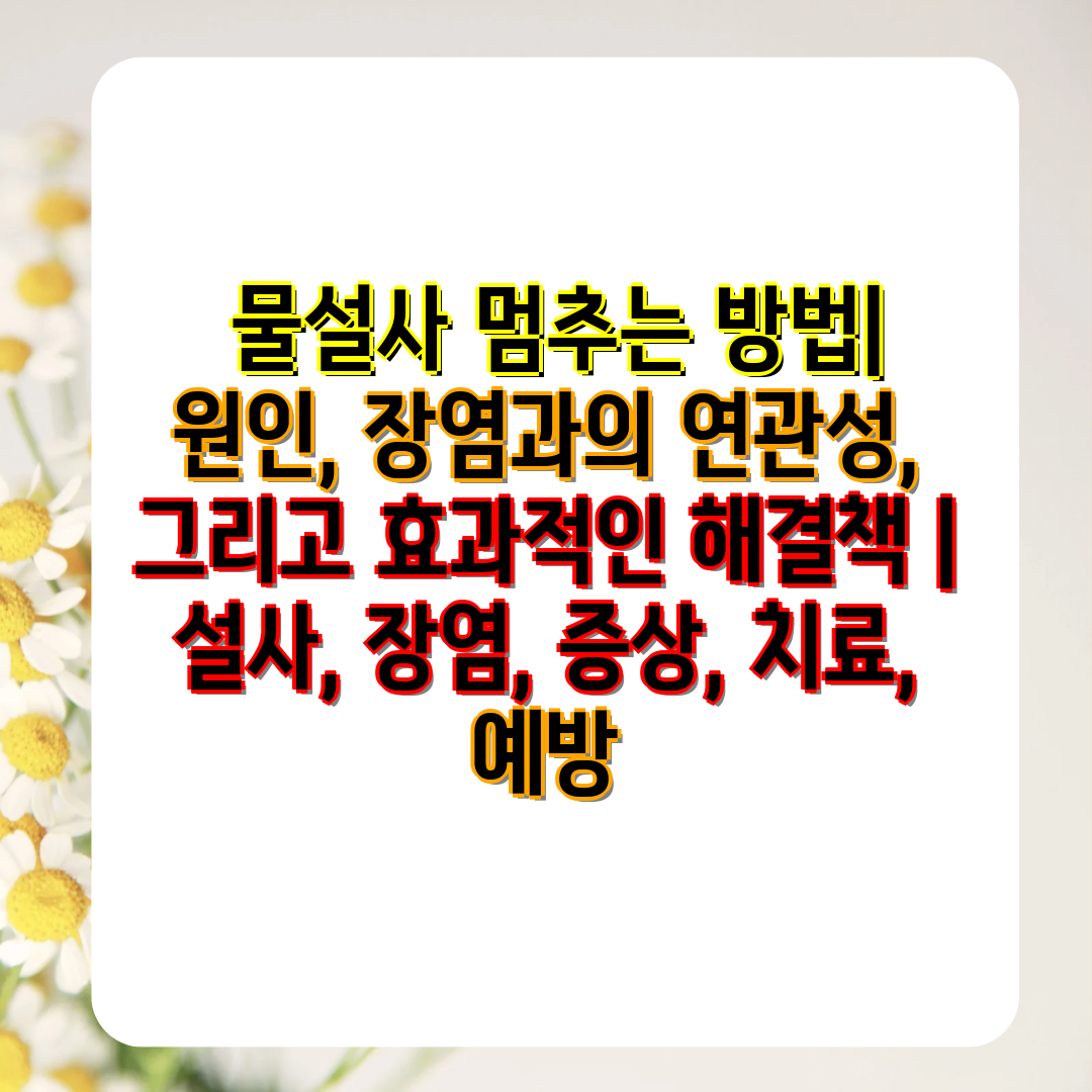  물설사 멈추는 방법 원인, 장염과의 연관성, 그리고 