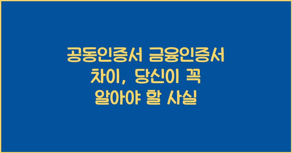 공동인증서 금융인증서 차이