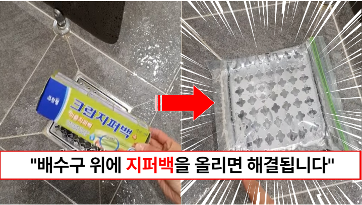 “배수구 위에 지퍼백을 올리세요” 욕실에서의 스트레스가 사라지는 지퍼백 사용법과 배수구 청소방법까지