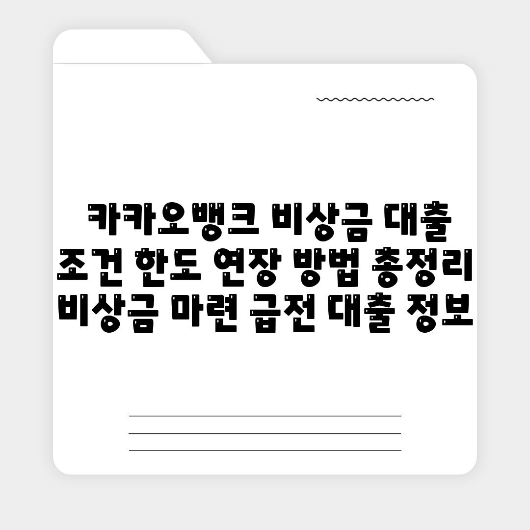 ## 카카오뱅크 비상금 대출| 조건, 한도, 연장 방법 총정리 | 비상금 마련, 급전, 대출 정보