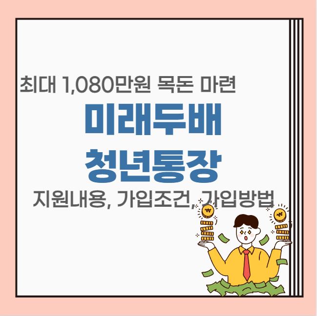  2023 대전 미래두배청년통장 지원내용 가입조건 신청방법, 최대 1,080만원 마련 기회