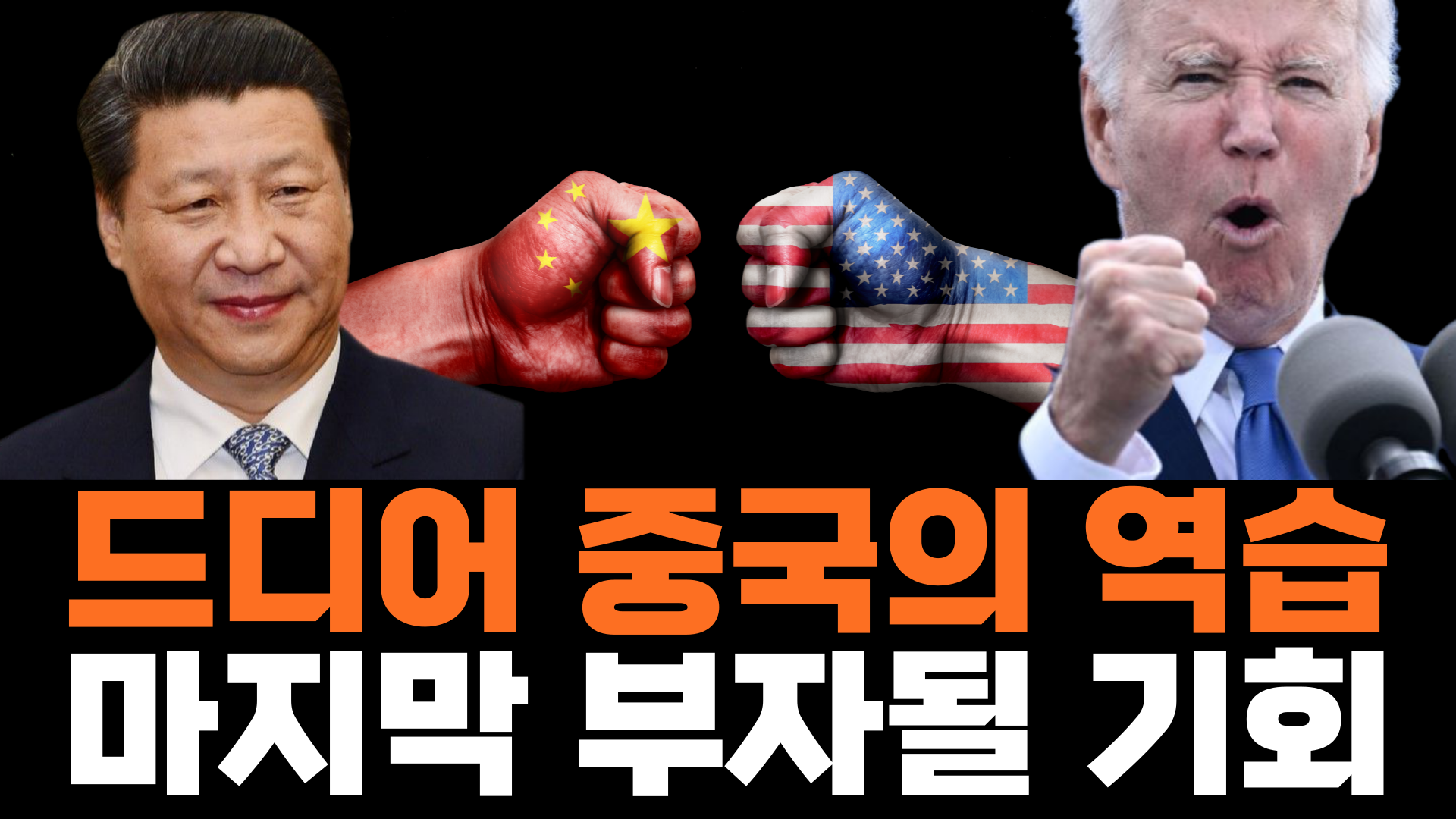  중국의 반격이 시작되었다. 딱 지금 돈버는 지표는?