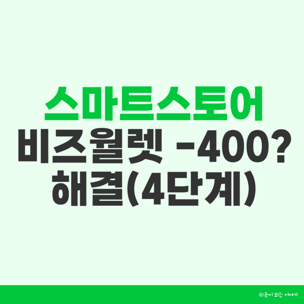 스마트스토어 비즈월렛 썸네일