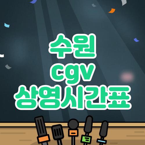 수원 cgv 상영시간표