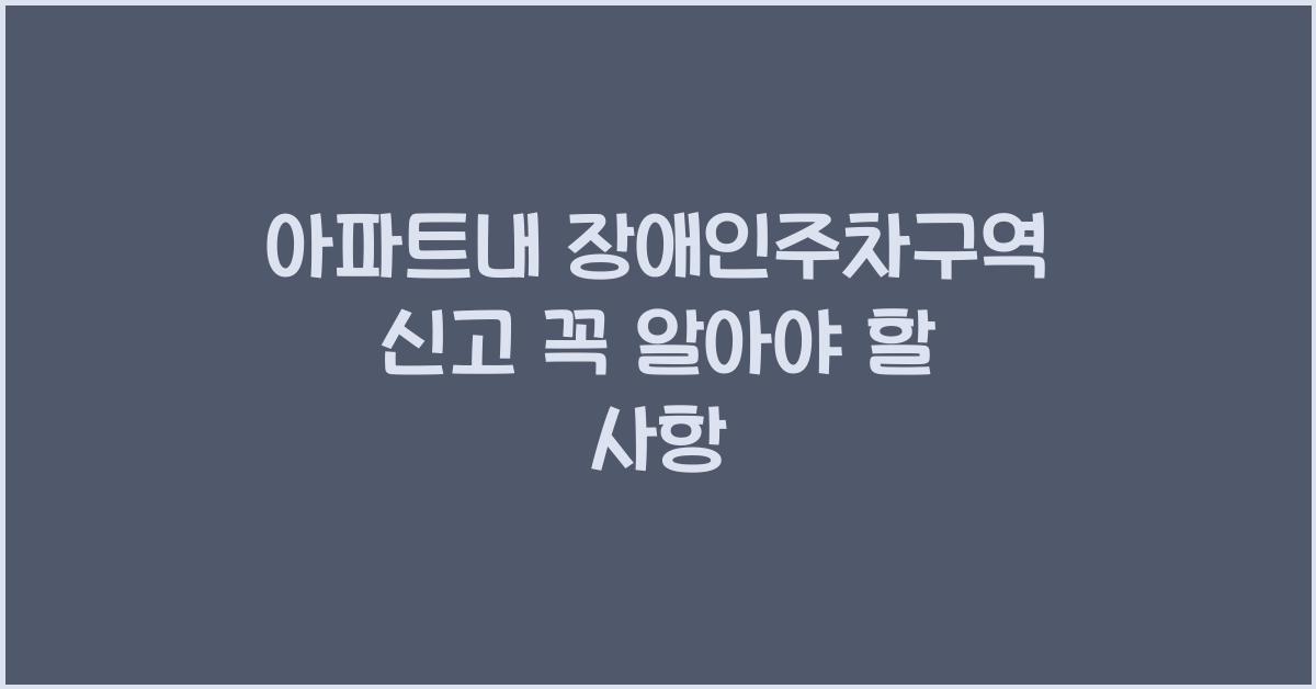 아파트내 장애인주차구역 신고