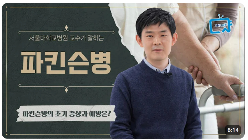 파킨슨 초기증상 및 예방