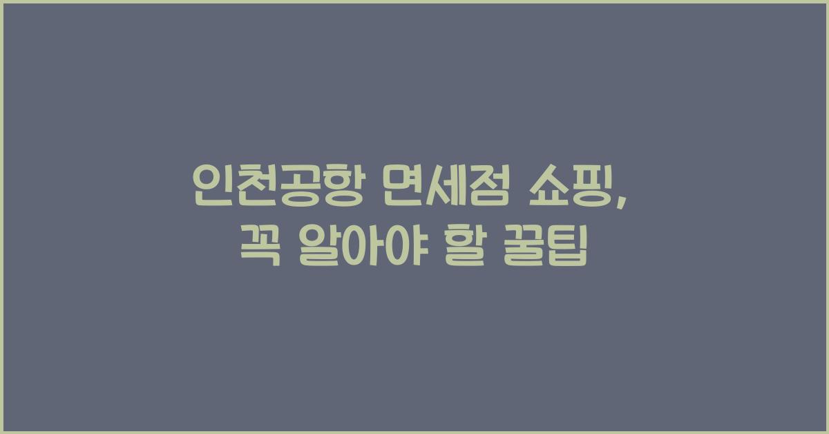 인천공항 면세점 쇼핑