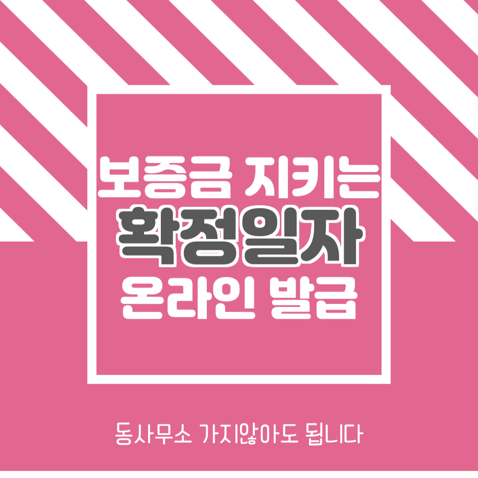  독립일기_이사 후 확정일자 받기!(인터넷으로도 가능해요)
