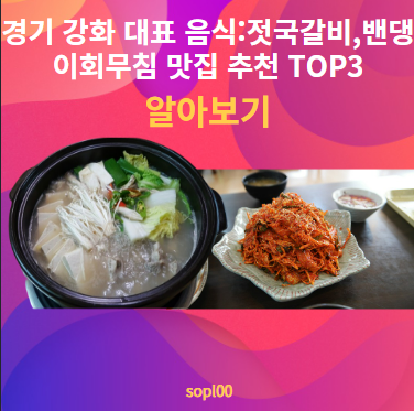 경기 강화 대표 음식:젓국갈비&#44;밴댕이회무침 맛집 추천 TOP3