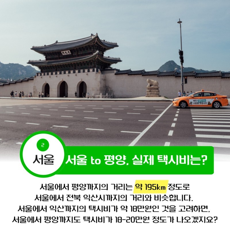 서울에서 평양까지 실제 택시비는 얼마가 나올까요? 약 18~10만원 예상함.