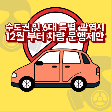 수도권 및 6대 특별&#44; 광역시 12월 부터 차량 운행제한 썸네일