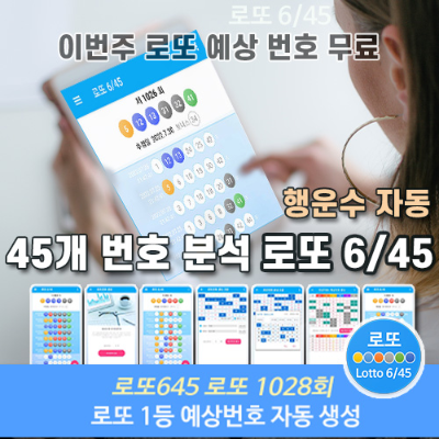 로또 당첨 예상 번호 1028회 확인