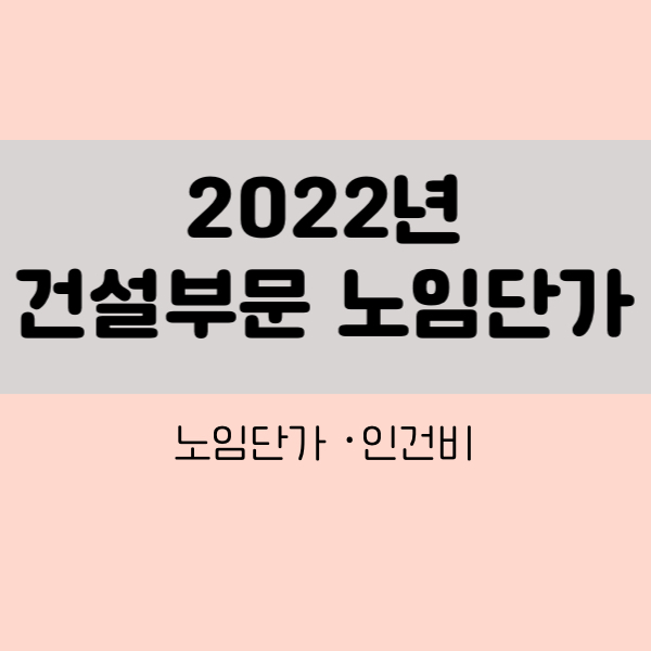 2022년 건설부문 노임단가 인건비
건설노임단가
건설인건비
2022년건설노임단가인건비