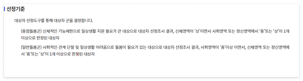 노인맞춤 돌봄 서비스 대상자 선정 기준