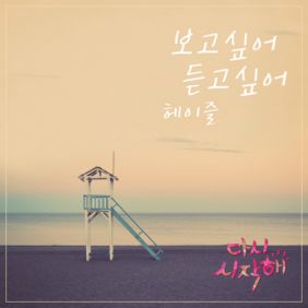 헤이즐 보고싶어 듣고싶어 듣기/가사/앨범/유튜브/뮤비/반복재생/작곡작사