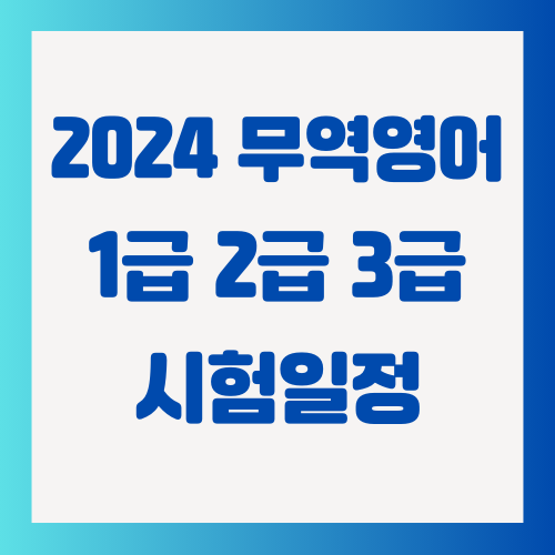 2024-무역영어-1급-2급-3급-시험일정