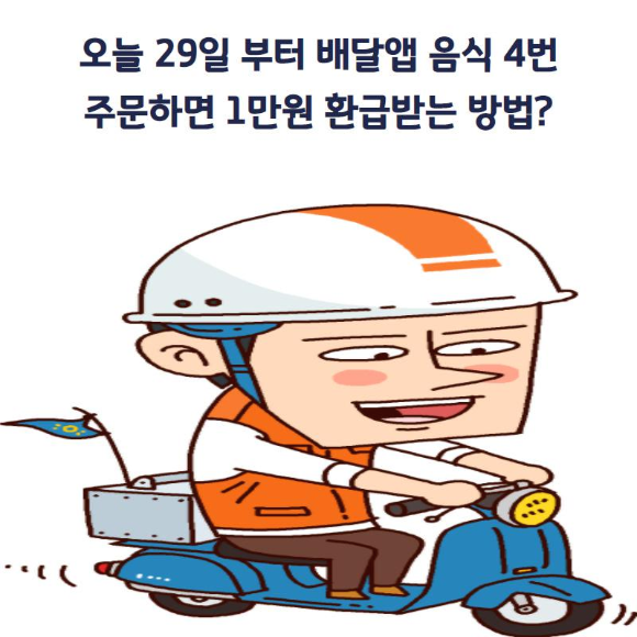  오늘 29일부터 배달앱 음식 4번 주문하면 1만원 환급 받는 방법?