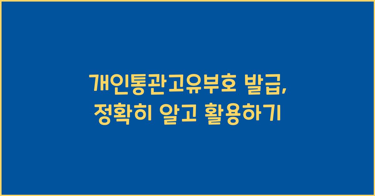 개인통관고유부호 발급