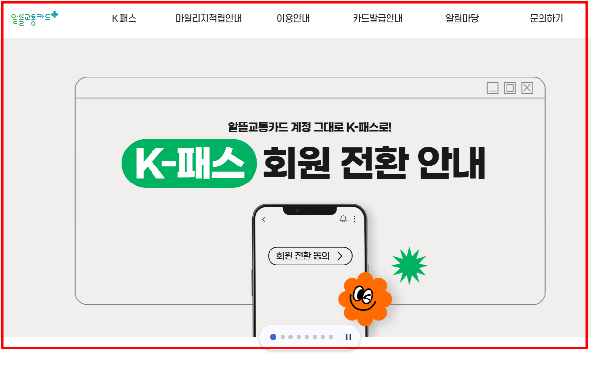 K-패스로 회원 전환