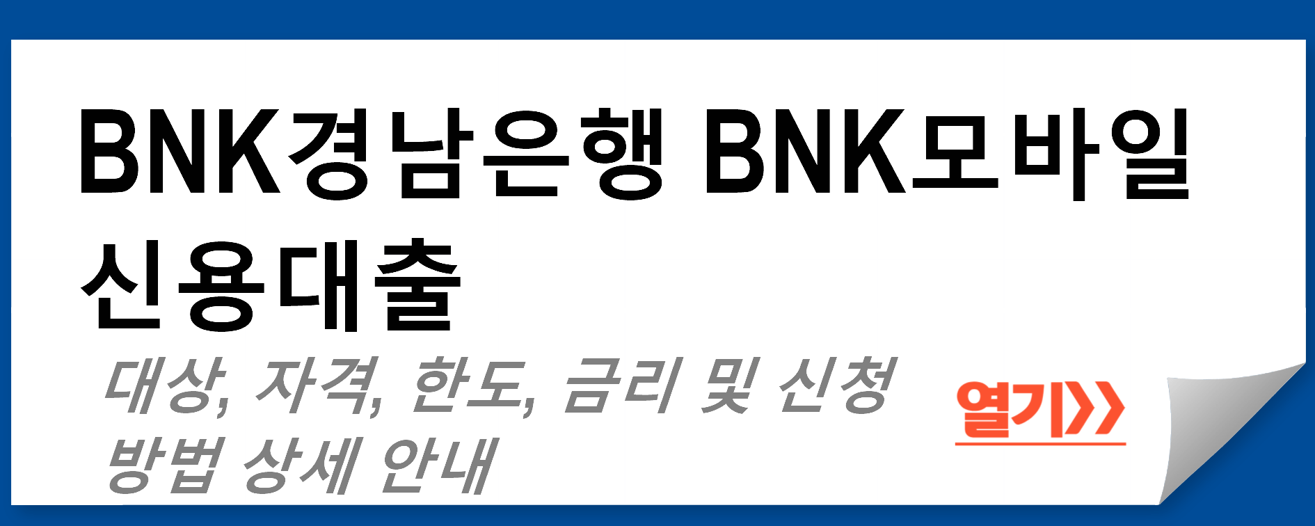 BNK경남은행 BNK모바일신용대출: 대상&#44; 자격&#44; 한도&#44; 금리 및 신청 방법 상세 안내