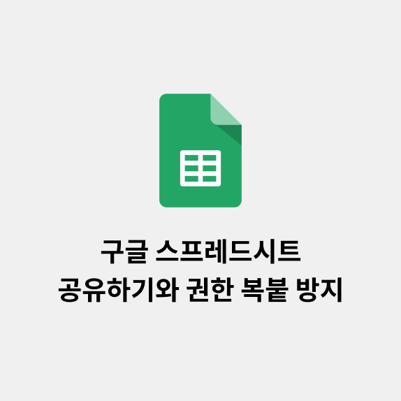  구글 스프레드시트 공유하기, 복붙 방지하는 권한 주기