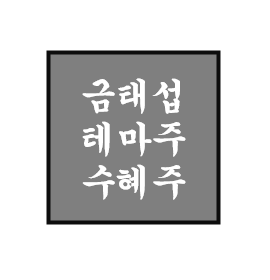  금태섭 정치 테마주/관련주/수혜주