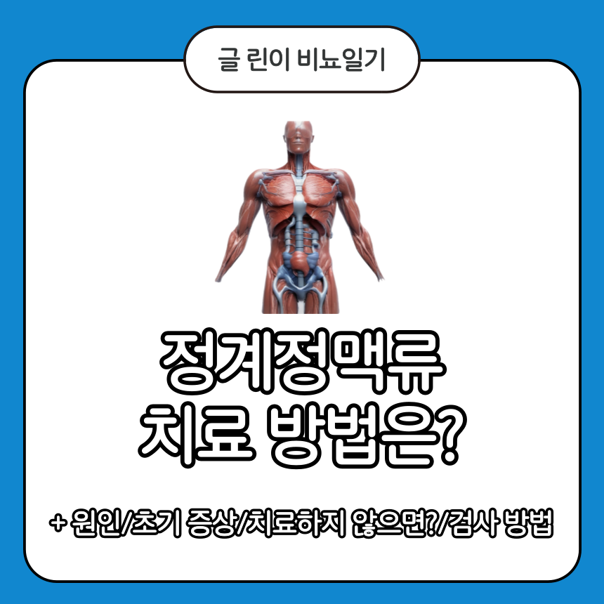  정계정맥류 치료 방법은?