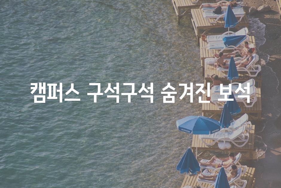 캠퍼스 구석구석 숨겨진 보석