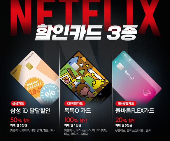  넷플릭스 할인카드 얼마나 할인되나